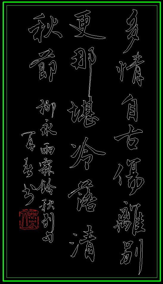 CAD 书法2.jpg
