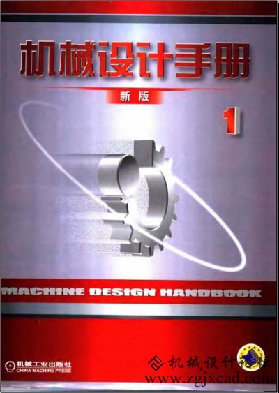 机械设计手册 新版 机械工业出版社