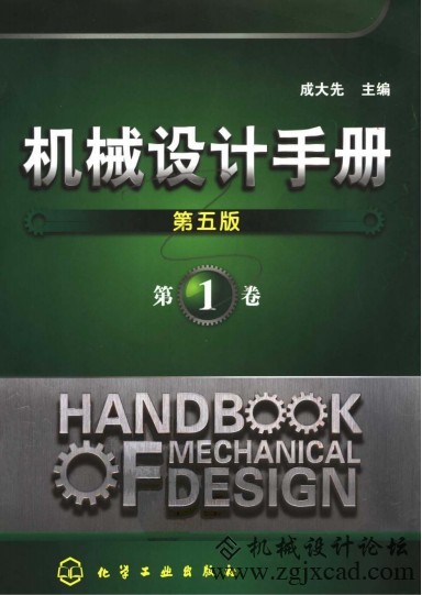 机械设计手册（第五版 成大先 化学工业出版社）