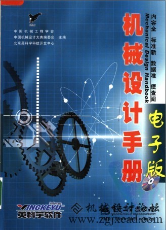 机械设计手册 电子工业出版社