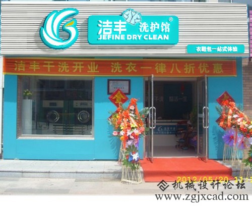 洁丰干洗吉林店1_副本.jpg