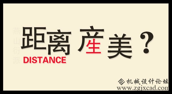 距离产美.jpg