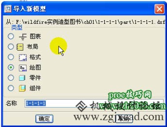proe中输入DXF文件