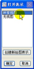 proe中输入DXF文件