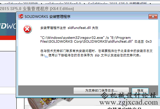安装管理程序注册 sldfuncfeat.dll 失败