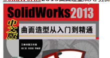 SolidWorks2013曲面造型从入门到精通中文版_视频教程打包下载.png