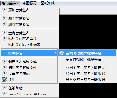 CAD智慧签名菜单