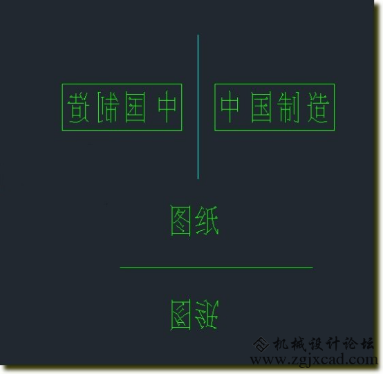CAD中怎么输入反置的文字
