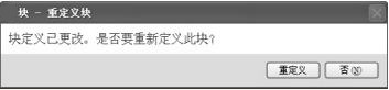 CAD怎样重新定义块270.png