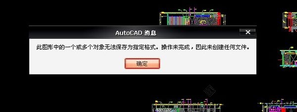 CAD无法保存为指定格式