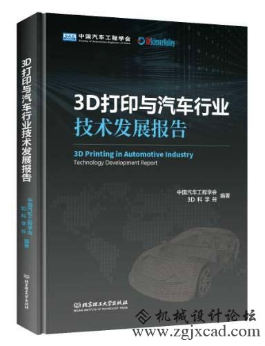 《3D打印与汽车行业技术发展报告》隆重发布