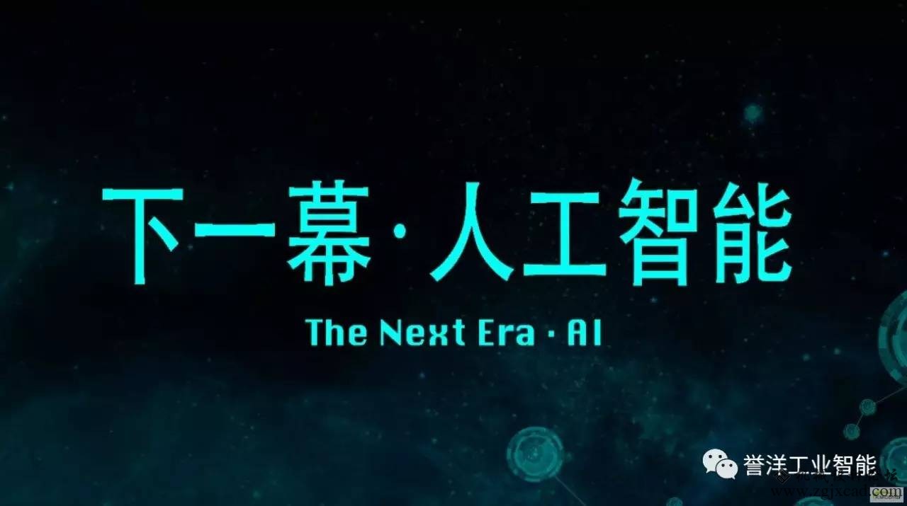 人工智能首进当局工作陈述 制作业抢滩产业智能