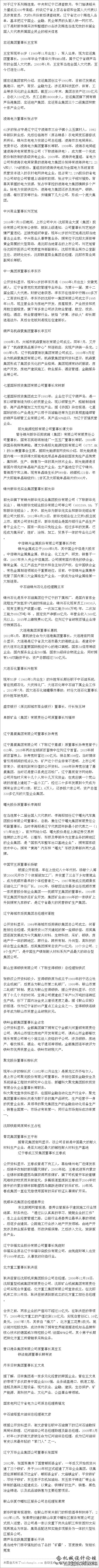 辽宁贿选人所属的国企平易近企