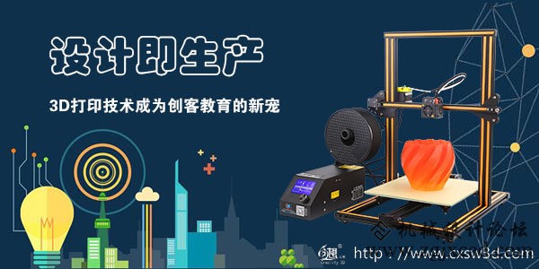 设计即生产 3D打印技术成为创客教育的新宠