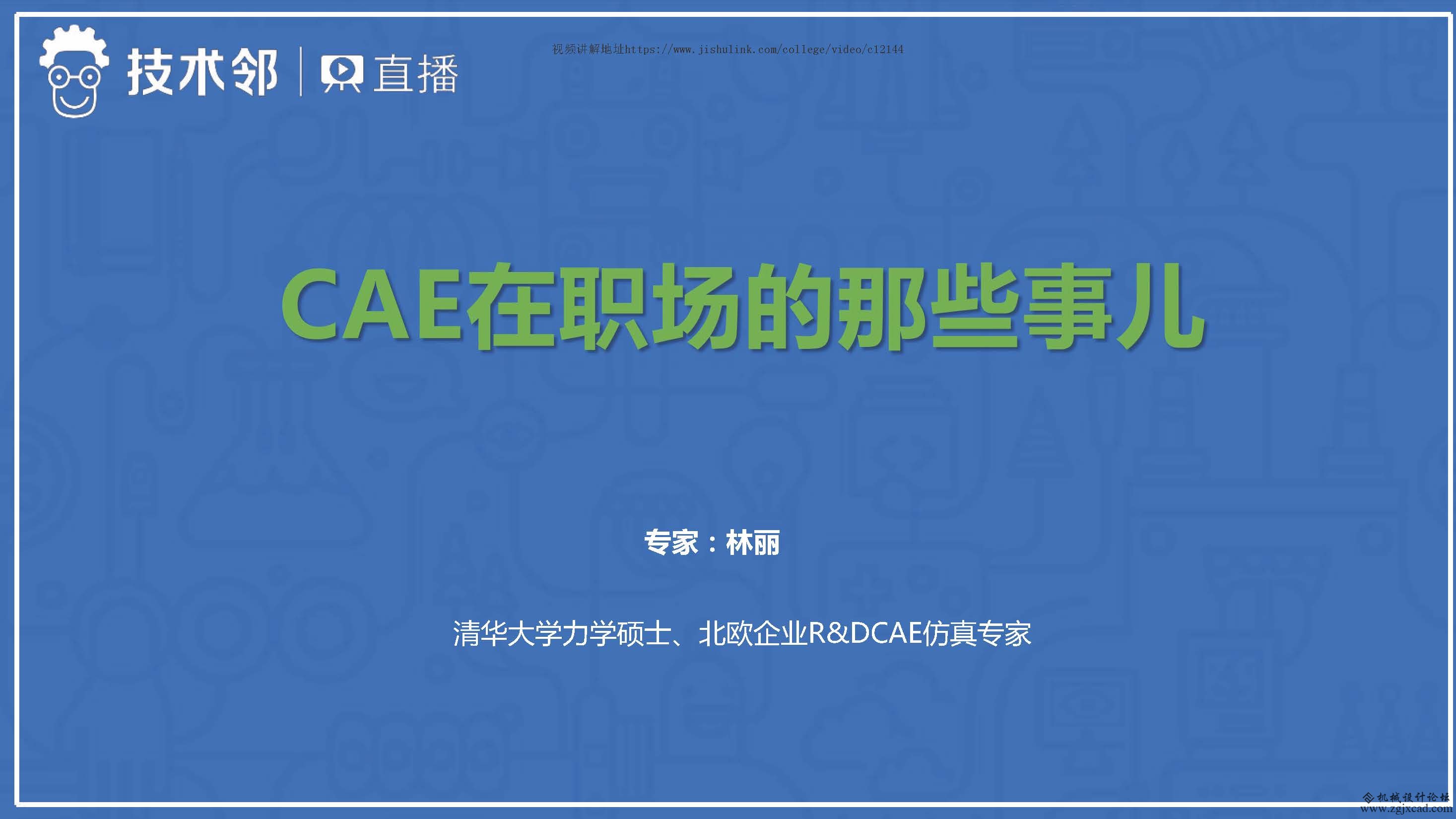 CAE在职场的那些事儿-林丽老师_页面_01.jpg