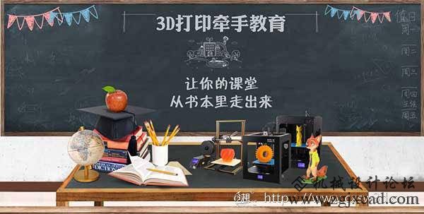 3d打印机牵手教育
