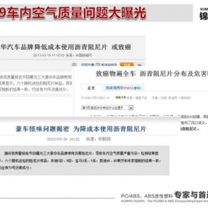 锦湖日丽：从车内空气污染看内饰发展趋势