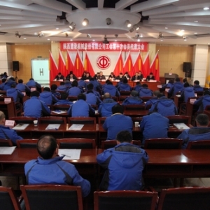 陕建机械召开第十次会员代表大会