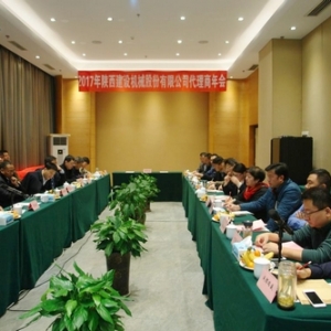 陕建机股份召开2017年代理商年会