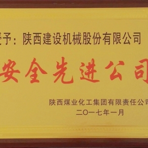 陕建机股份荣获“安全先进公司”称号