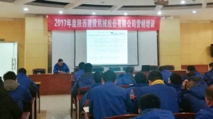 陕建机股份公司举办2017年营销工作培训班
