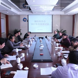西安城市建设协会钢结构分会“2017年发展研讨会”在建设钢构召开