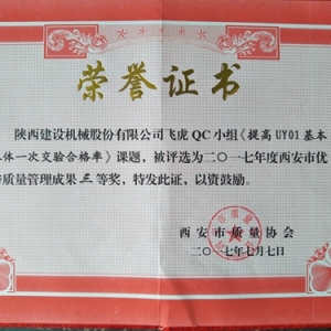 QC成果荣获“西安市优秀质量管理成果三等奖”