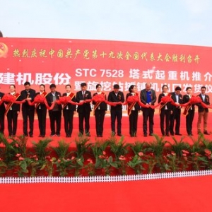 陕建机股份隆重举办STC7528塔式起重机推介会暨旋挖钻、摊铺机出口发货仪式