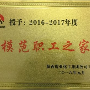 陕建机股份工会荣获陕煤集团“模范职工之家” 称号