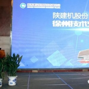 陕建机股份2018徐州技术交流会胜利召开