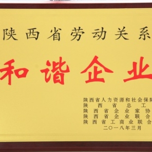 陕建机股份获陕西省劳动关系和谐企业称号