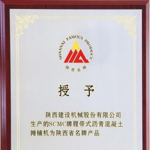 陕建机股份“SCMC”履带式沥青混凝土摊铺机荣获“陕西省名牌产品”称号
