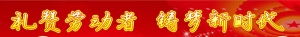 弘扬劳模工匠精神  争做新时代楷模