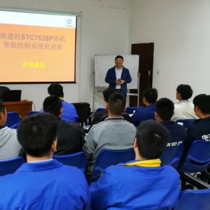 陕建机股份开展STC7528塔机智能控制系统培训班