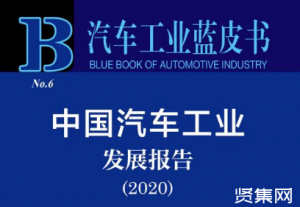 ?《汽车工业蓝皮书：中国汽车工业发展报告（2020）》发布