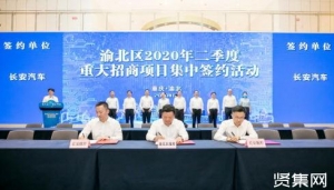 ?长安汽车全球软件中心等项目项目落户渝北，累计总投入将超百亿元