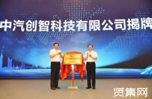 ?中汽创智正式成立：注册资本160亿元，力争三五年时间打造中国第一