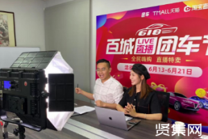 ?团车网与阿里深化直播领域合作，618百城直播团车节实现卖车近2亿