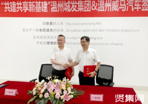 ?威马汽车与温州城发集团签署战略合作，共同助推智慧城市建设